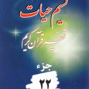 نسیم حیات جزء 22