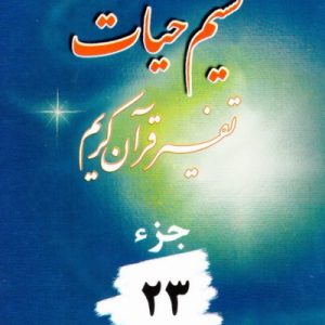 نسیم حیات : جزء 23