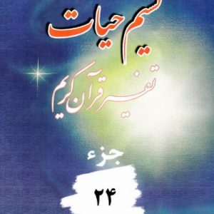 نسیم حیات جزء 24