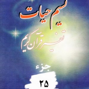 نسیم حیات جزء 25