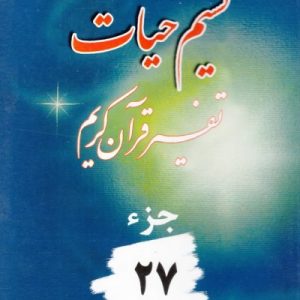 نسیم حیات جزء 27