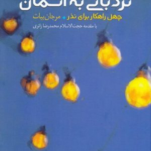 مهارتهای زندگی دینی 1 نردبانی به آسمان