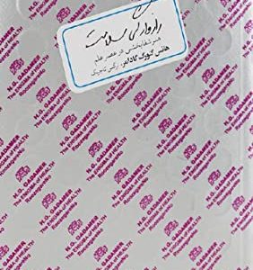 رازوارگی سلامت: هنر شفابخشی در عصر -علم چ1