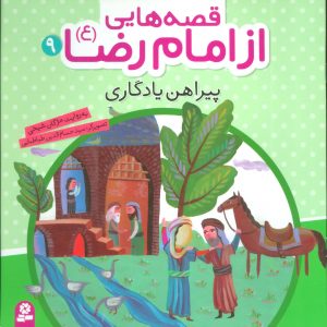 قصه هایی از امام رضا(ع) 09: پیراهن یادگاری