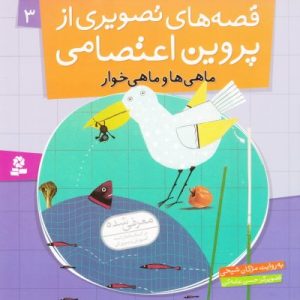 قصه های تصویری از پروین اعتصامی (3)