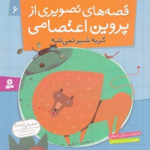 قصه های تصویری از پروین اعتصامی (6)