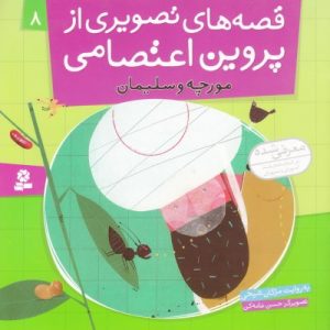 قصه های تصویری از پروین اعتصامی (8)