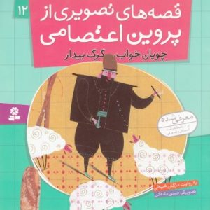 قصه های تصویری از پروین اعتصامی (12)