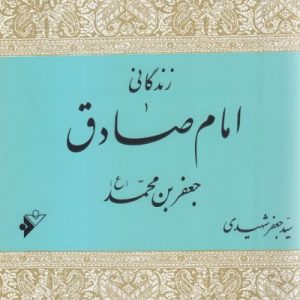 زندگانی امام صادق