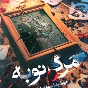 مرگ نوبه