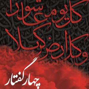 چهار گفتار در تبیین زمینه ها علل و آثار حادثه ی عاشورا
