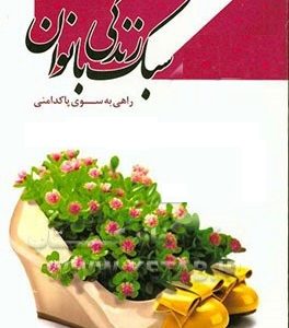 سبک زندگی بانوان: راهی به سوی پاکدامنی