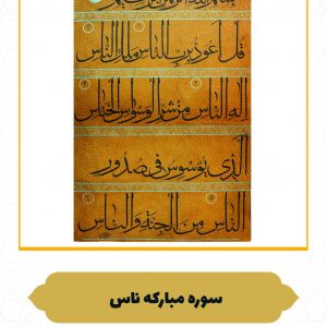 چرم نگار سوره مبارکه ناس