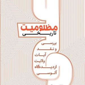 مظلومیت تاریخی: بررسی و نقد آیات ولایت از دیدگاه آلوسی