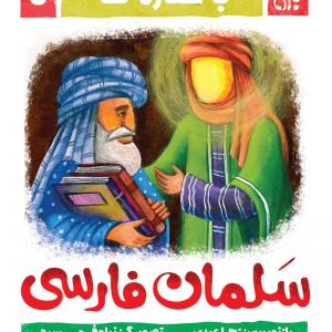 با ستاره ها: سلمان فارسی