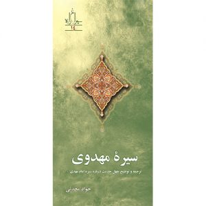 سیره مهدوی: ترجمه وتوضیح حدیث درباره سیره امام مهدی(ع)