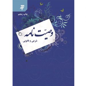 وصیت نامه شرعی و قانونی