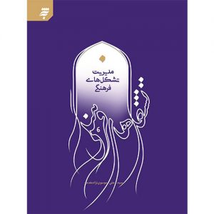 مدیریت تشکل های فرهنگی