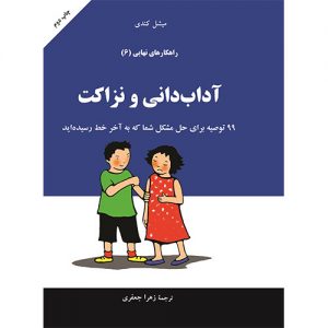 راهکارهای نهایی: آداب دانی و نزاکت (جلد 6)