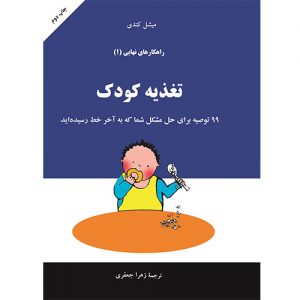 راهکارهای نهایی: تغذیه کودک ( جلد 1)