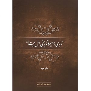 تدبّری در سیره تاریخی اهل‌بیت (ع)
