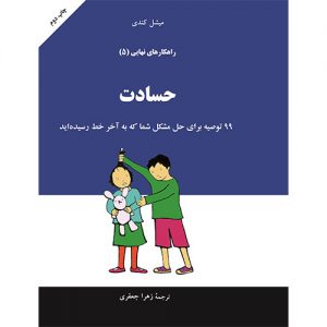 راهکارهای نهایی: حسادت (جلد 5)