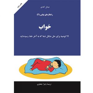 راهکارهای نهایی: خواب (جلد 2)