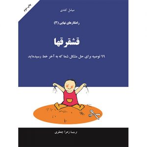 راهکارهای نهایی: قشقرق ها (جلد 3)