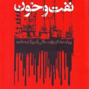 نفت و خون