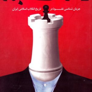 نقاب ها ( جریان شناسی نفوذ در انقلاب سیاسی )
