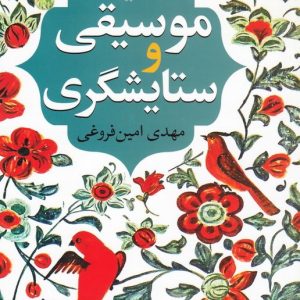 موسیقی و ستایشگری
