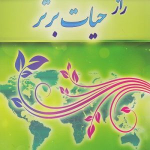 راز حیات