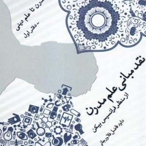 نقد مبانی علم مدرن
