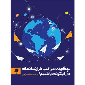 چگونه مراقب فرزندانمان در اینترنت  باشیم؟