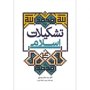 تشکیلات اسلامی