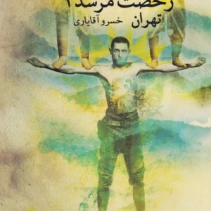 رخصت مرشد 3: تهران