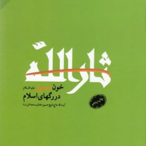 ثارالله: خون حسین در رگهای اسلام