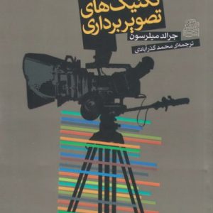 تکنیک های تصویربرداری