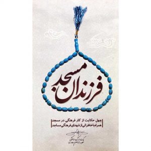 فرزندان مسجد