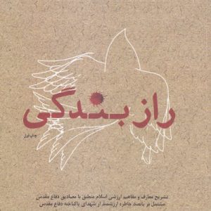 راز بندگی