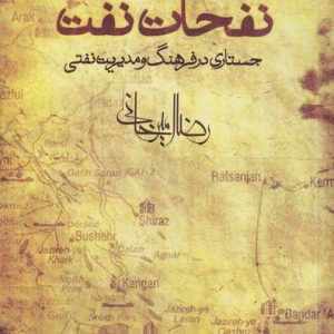 کتاب نفحات نفت