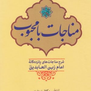 مناجات با محبوب: شرح مناجات های پانزده گانه امام زین العابدین (ع)