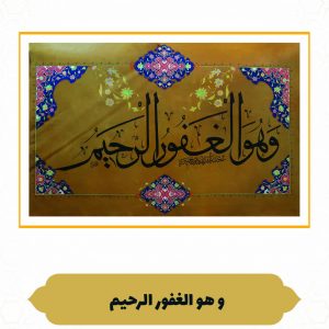 چرم نگار هُوَ الْغَفُورُ الرَّحِیم