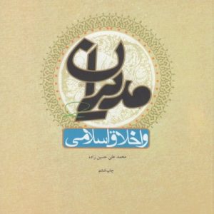 کتاب مدیران و اخلاق اسلامی
