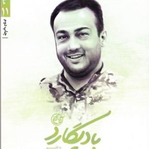 کتاب مدافعان حرم 11
