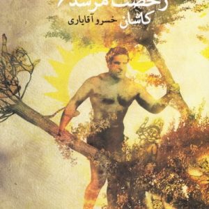 رخصت مرشد 6: کاشان