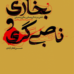 بخاری و ناصبی گری