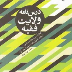 کتاب درس نامه ولایت فقیه