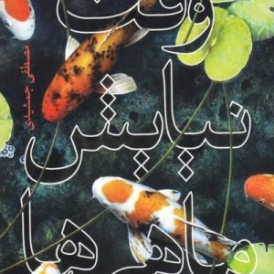 وقت نیایش ماهی‌ ها