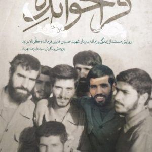 فراخوانده: روایتی مستند از زندگی و زمانه سردار شهید حسین قاینی فرمانده گردان رعد